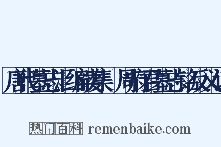 唐代墓志汇编续集·周府君墓志铭反义词是什么意思的图片